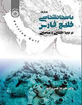 باستانشناسی خلیج فارس در دوره اشکانی و ساسانی