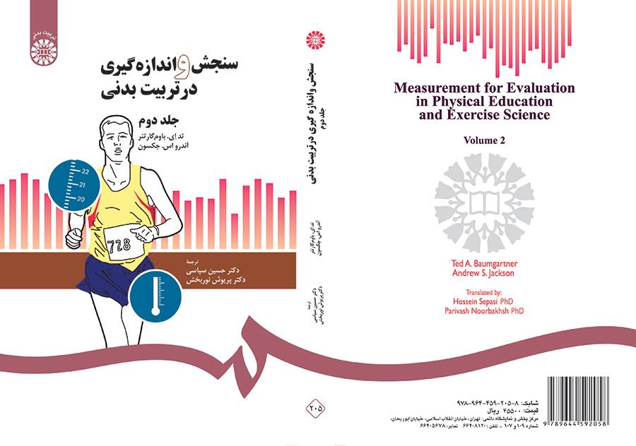 سنجش و اندازهگیری در تربیت بدنی (۲)