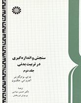 سنجش و اندازهگیری در تربیت بدنی (۲)
