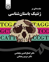 مقدمهای بر ژنتیک باستانشناسی