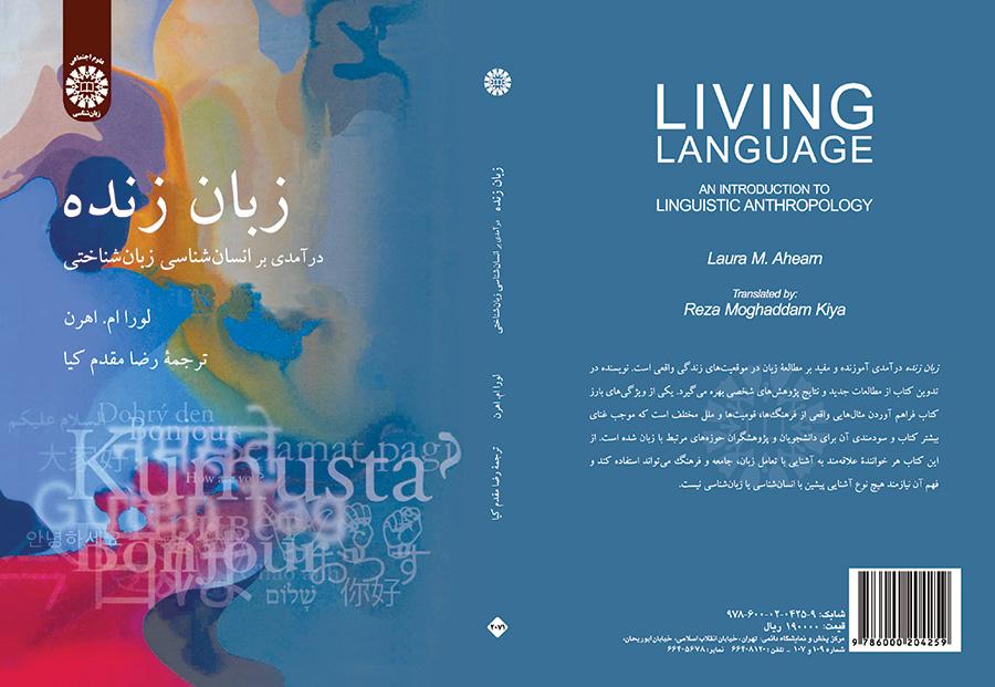 زبان زنده : درآمدی بر انسان شناسی زبان شناختی