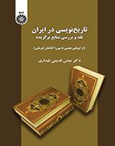 تاریخنویسی در ایران: نقد و بررسی منابع برگزیده (از ابوعلی بلعمی تا میرزا آقاخان کرمانی)