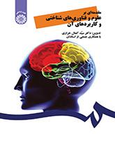 مقدمهای بر علوم و فناوریهای شناختی و کاربردهای آن