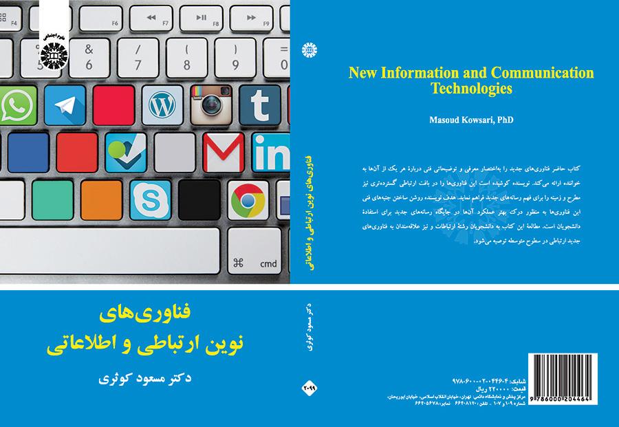 فناوریهای نوین ارتباطی و اطلاعاتی