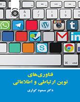 فناوریهای نوین ارتباطی و اطلاعاتی