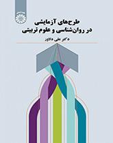 طرحهای آزمایشی در روانشناسی و علوم تربیتی