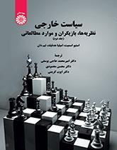 سیاست خارجی: نظریهها، بازیگران و موارد مطالعاتی (جلد دوم)