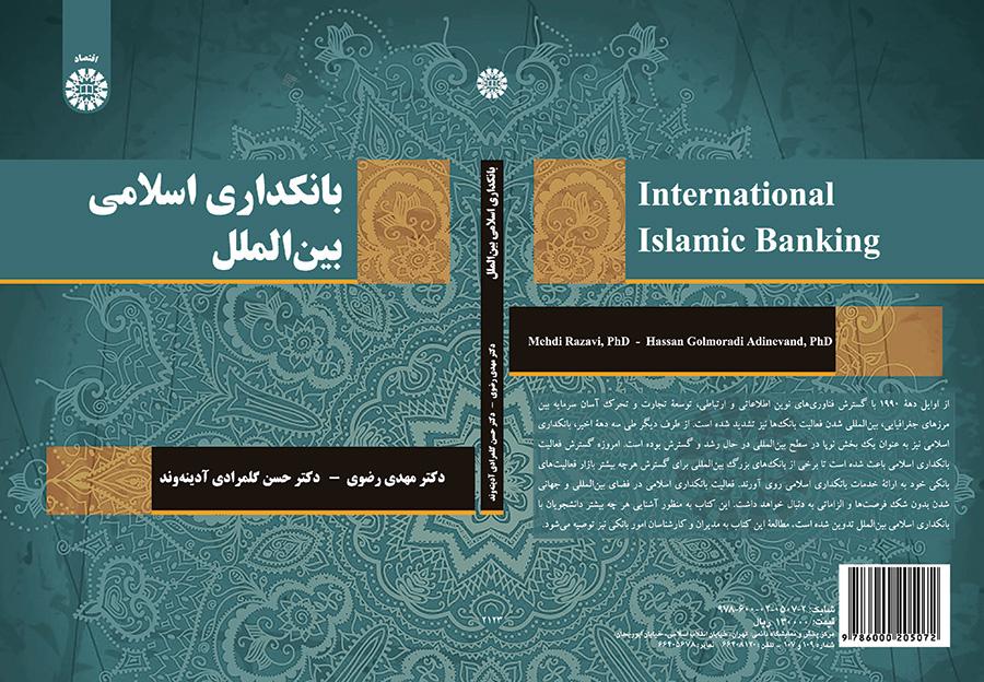 بانکداری اسلامی بینالملل