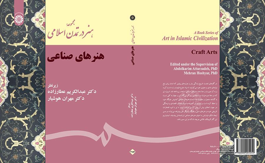 مجموعه هنر در تمدن اسلامی (هنرهای صناعی)