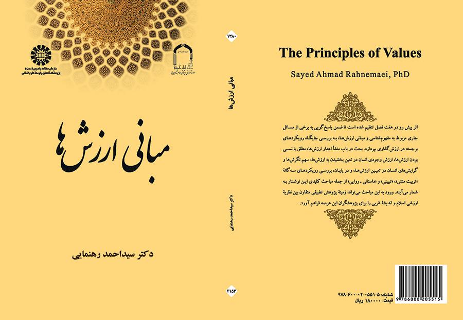 مبانی ارزشها
