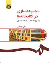 مجموعهسازی در کتابخانهها (جلد اول): انتخاب مواد کتابخانهای