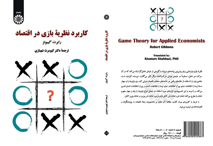 کاربرد نظریه بازی در اقتصاد
