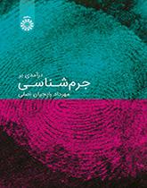 درآمدی بر جرمشناسی