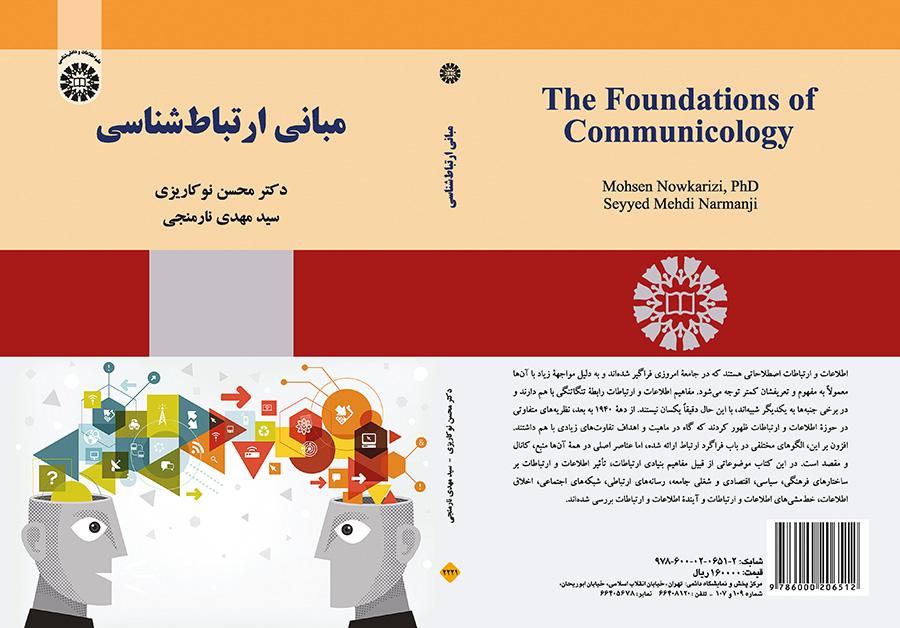 مبانی ارتباطشناسی