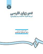 نحو زبان فارسى (بر پایه نظریه حاکمیت و مرجعگزینى)