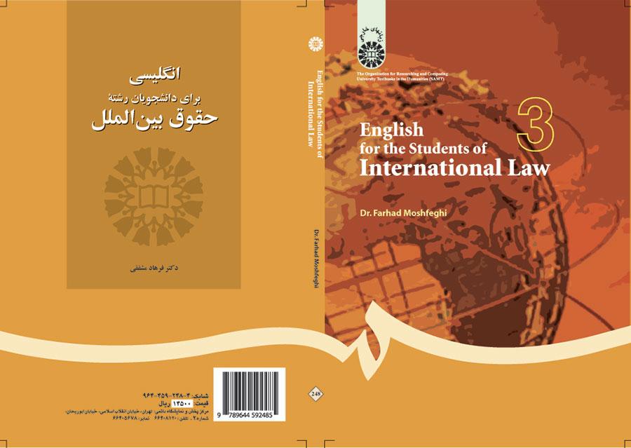 انگلیسی برای دانشجویان رشته حقوق بینالملل