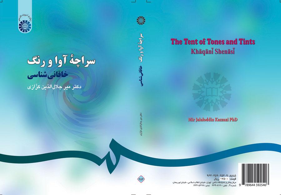سراچه آوا و رنگ: خاقانىشناسى
