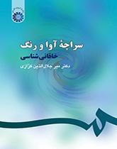 سراچه آوا و رنگ: خاقانىشناسى