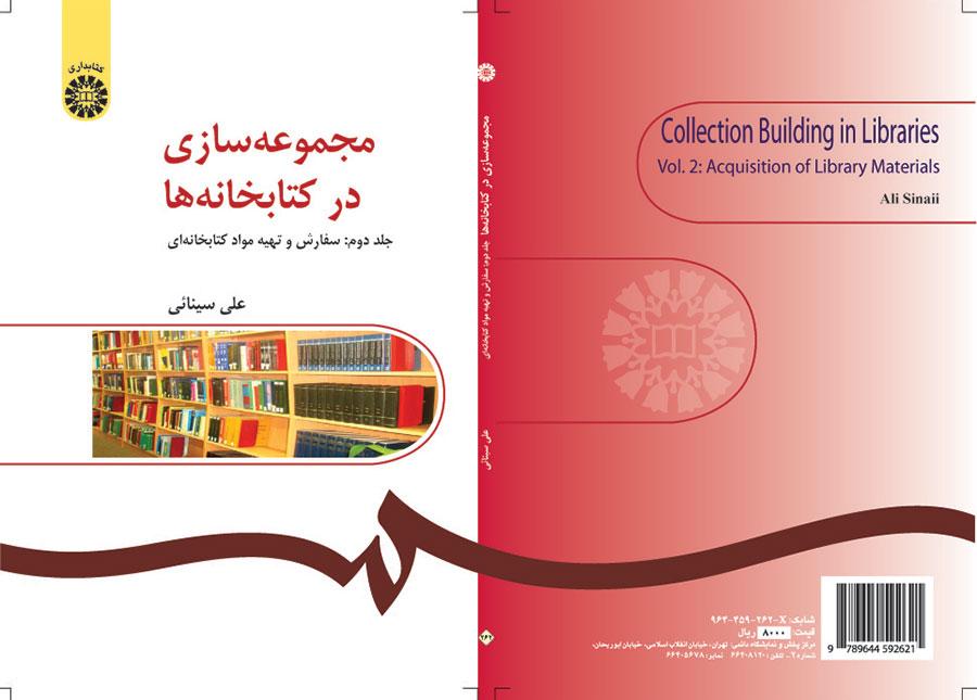 مجموعهسازی در کتابخانهها (۲):سفارش و تهیه مواد کتابخانهای