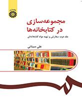 مجموعهسازی در کتابخانهها (۲):سفارش و تهیه مواد کتابخانهای
