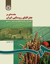 مقدمهای بر جغرافیای روستایی ایران (جلد اول): شناخت مسائل جغرافیایی روستاها