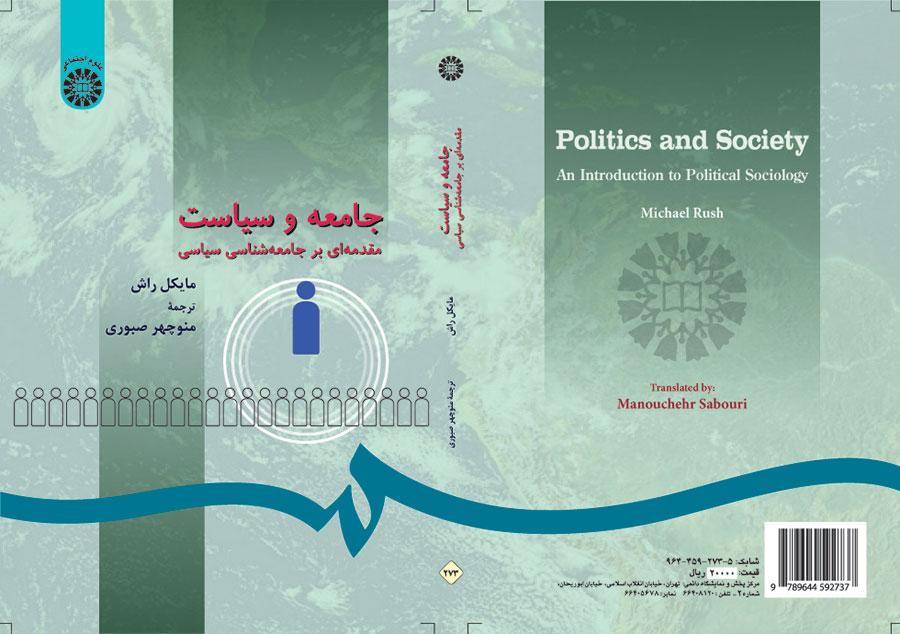 جامعه و سیاست: مقدمهای بر جامعهشناسی سیاسی