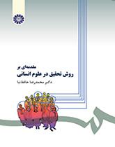 مقدمهای بر روش تحقیق در علوم انسانی