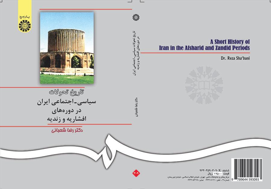 تاریخ تحولات سیاسى - اجتماعى ایران در دورههاى افشاریه و زندیه