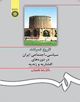 تاریخ تحولات سیاسى - اجتماعى ایران در دورههاى افشاریه و زندیه
