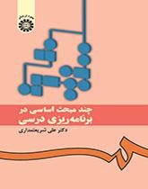 چند مبحث اساسی در برنامهریزی درسی