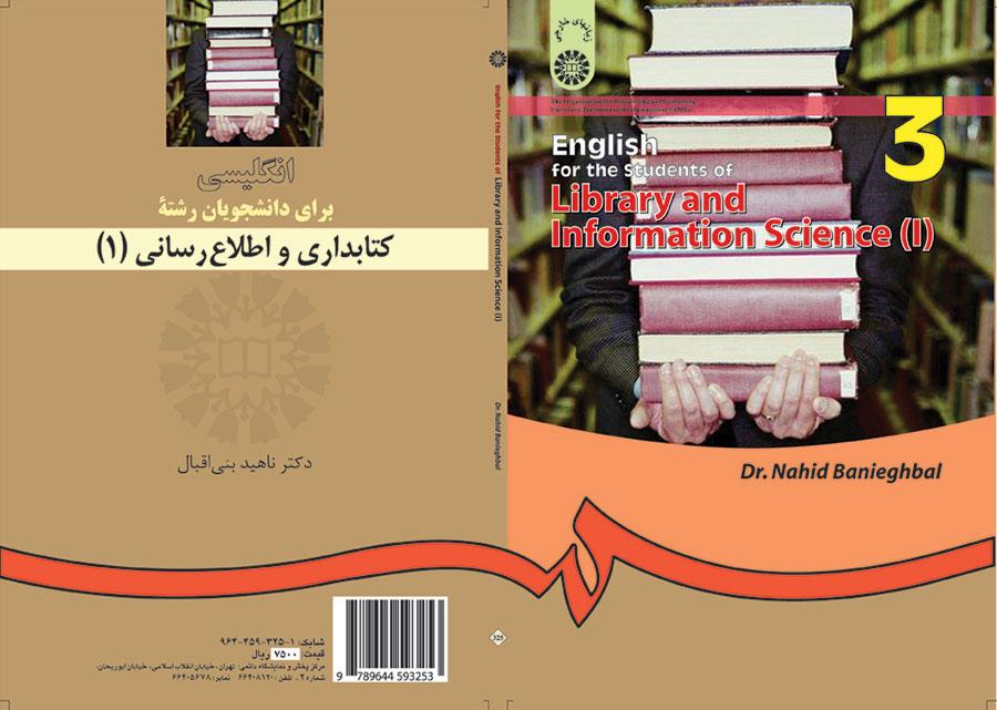 انگلیسى براى دانشجویان رشته علم اطلاعات و دانششناسی (۱)