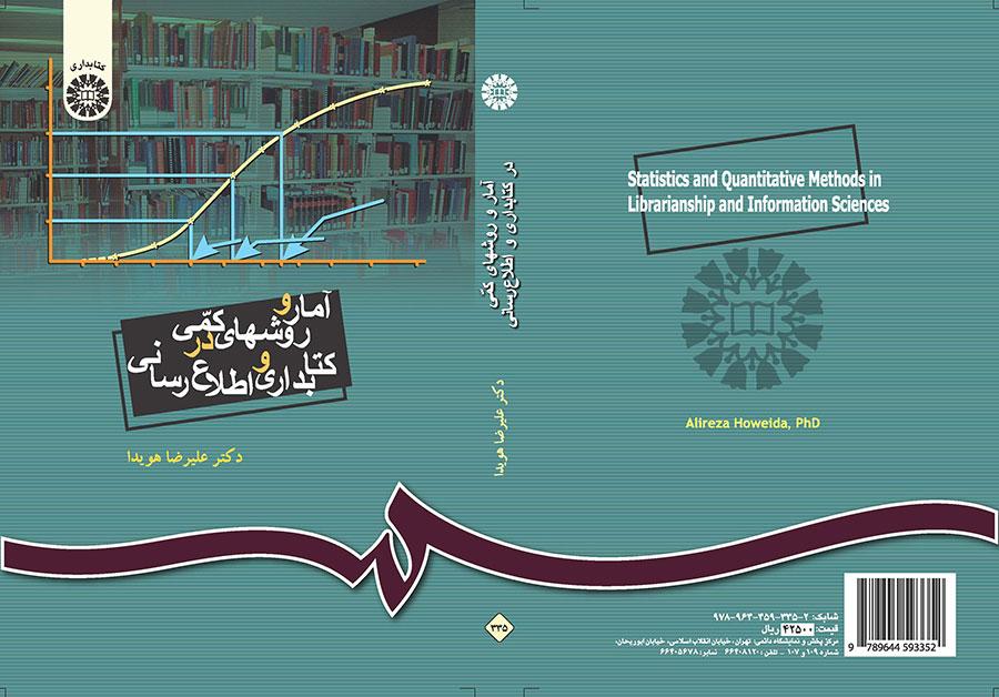 آمار و روشهای کمی در کتابداری و اطلاعرسانی