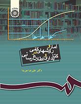 آمار و روشهای کمی در کتابداری و اطلاعرسانی