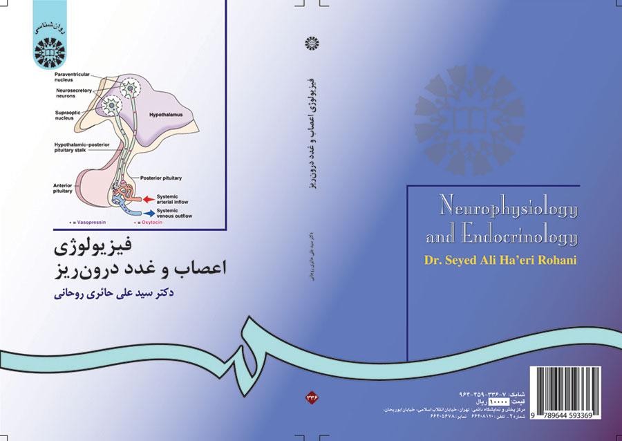 فیزیولوژى اعصاب و غدد درونریز