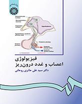 فیزیولوژى اعصاب و غدد درونریز