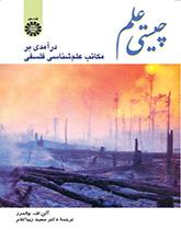 چیستی علم: درآمدی بر مکاتب علمشناسی فلسفی