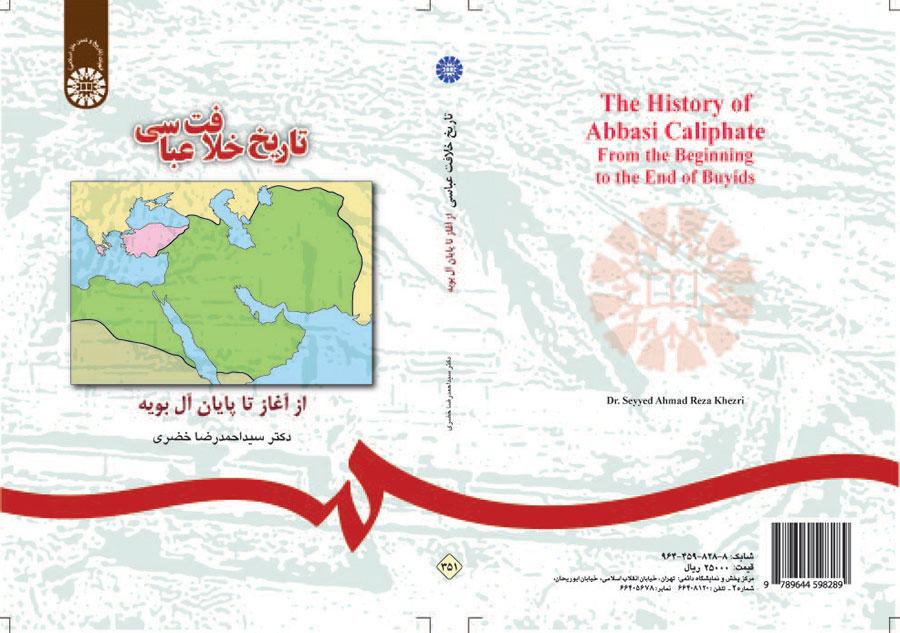 تاریخ خلافت عباسی: از آغاز تا پایان آل بویه