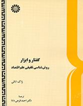 گفتار و ابزار: روششناسى تلفیقى علم اقتصاد