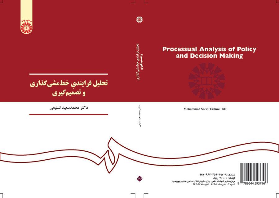 تحلیل فرایندی خطمشیگذاری و تصمیمگیری