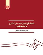 تحلیل فرایندی خطمشیگذاری و تصمیمگیری