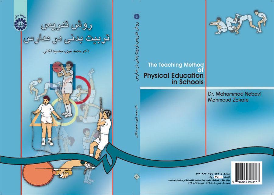 روش تدریس تربیتبدنى در مدارس