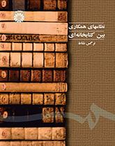 نظامهای همکاری بین کتابخانهای