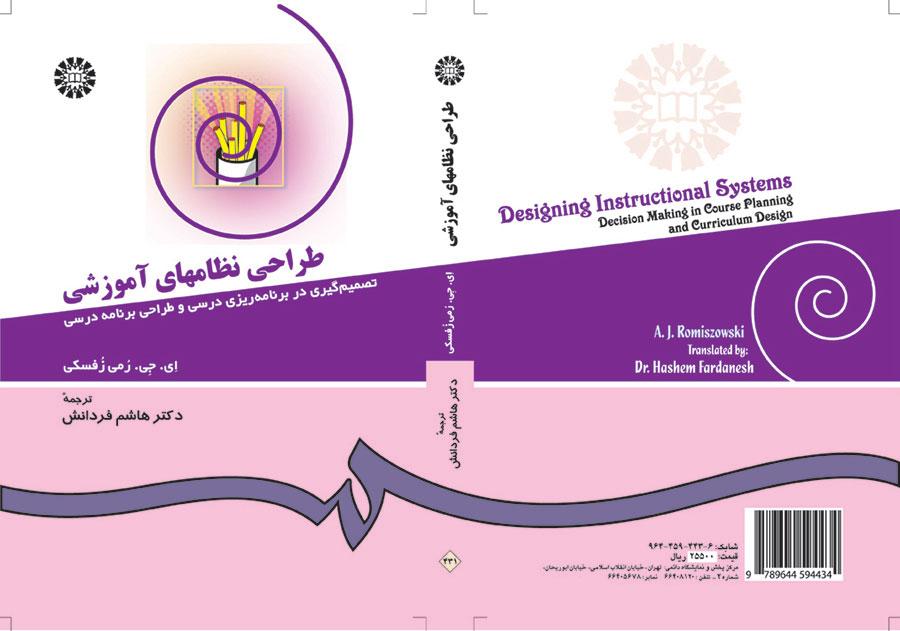 طراحى نظامهاى آموزشى: تصمیمگیری در برنامهریزی درسی و طراحی برنامه درسی