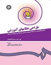 طراحى نظامهاى آموزشى: تصمیمگیری در برنامهریزی درسی و طراحی برنامه درسی