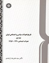 تاریخ تحولات سیاسی و اجتماعی ایران (جلد اول)
تحولات اجتماعی ۱۳۲۰-۱۳۵۷