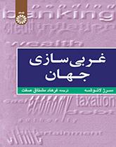 غربیسازی جهان: اهمیت، وسعت و حدود حرکت به سوی یکپارچگی جهان