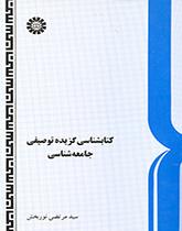 کتابشناسی گزیده توصیفی جامعهشناسی