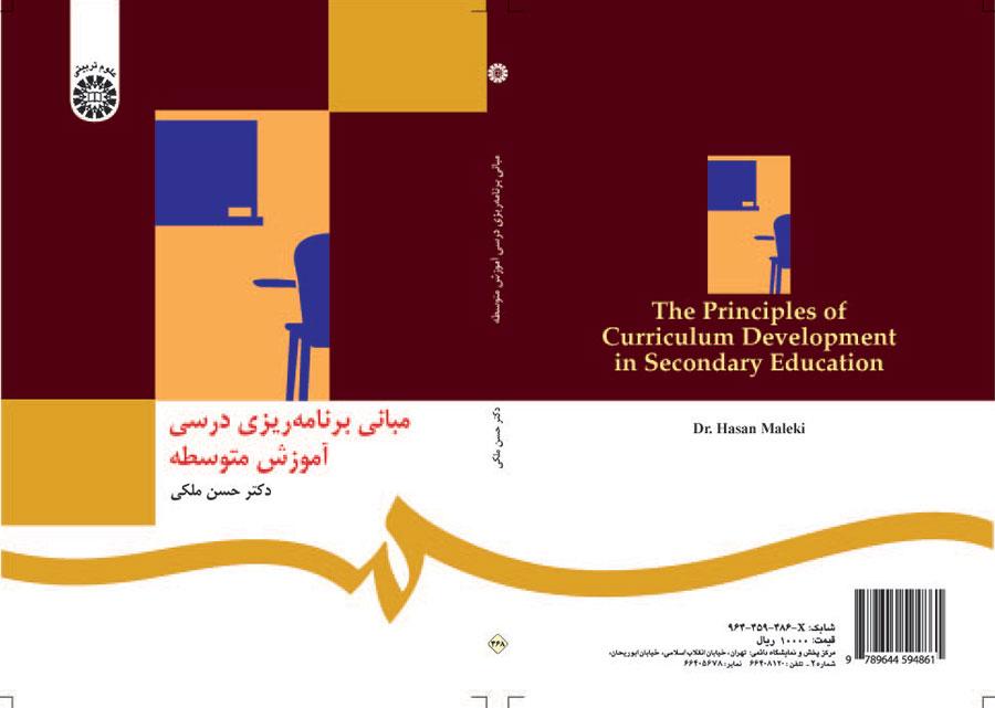 مبانی برنامهریزی درسی آموزش متوسطه