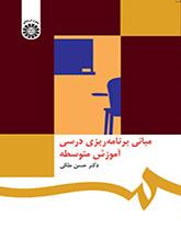 مبانی برنامهریزی درسی آموزش متوسطه