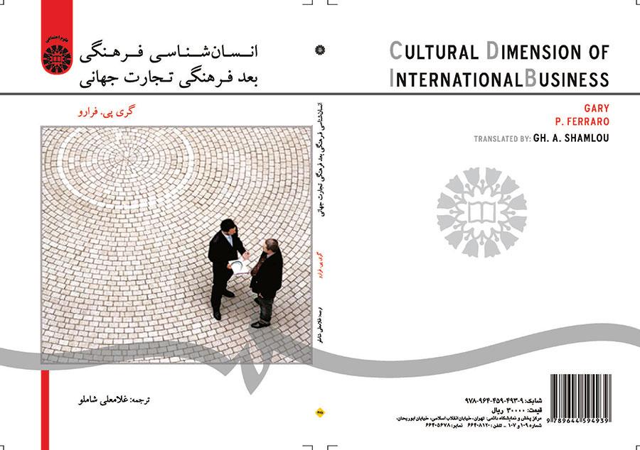 انسانشناسی فرهنگی: بعد فرهنگی تجارت جهانی